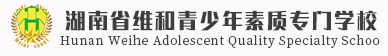 湖南省维和青少年素质教育专门学校
